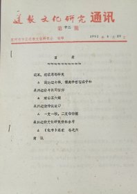 道教文化研究通讯 第12期