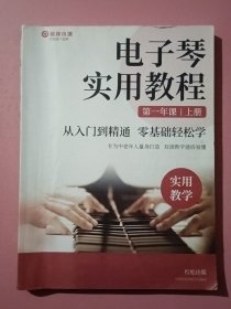 电子琴实用教程 第一年课 上册