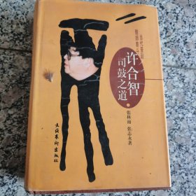 许合智司鼓之道:当代晋剧鼓师泰斗（签名本）