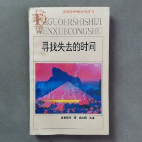 寻找失去的时间：法国廿世纪文学丛书