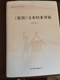 《论语》文本归来导论