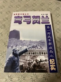 弯弓贺兰:第一野战军解放西北纪实 一版一印 内有多幅珍贵历史照片