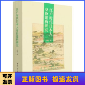 江户时代日本人身份建构研究