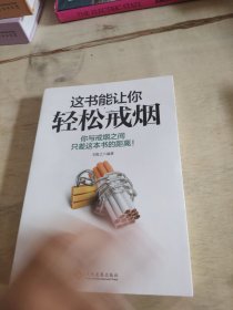 这书能让你轻松戒烟