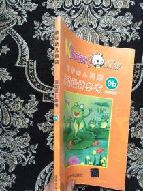 清华幼儿英语0b活动设计参考