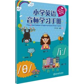 小学英语音标学习手册