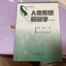 人体系统解剖学