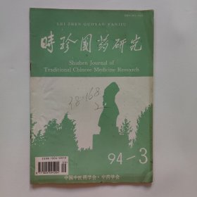 时珍国药研究 94/3