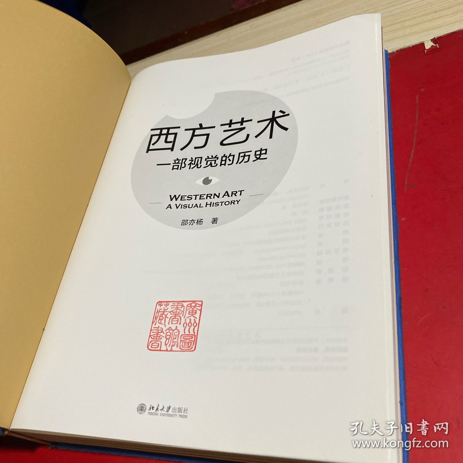 西方艺术：一部视觉的历史 由视觉到观念轻松厘清3万年西方艺术脉络