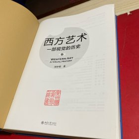 西方艺术：一部视觉的历史 由视觉到观念轻松厘清3万年西方艺术脉络