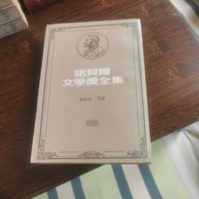 诺贝尔文学奖全集［41］阿格农，沙克丝