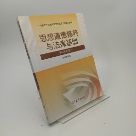 思想道德修养与法律基础:2018年版