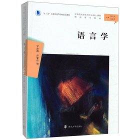 语言学【正版新书】