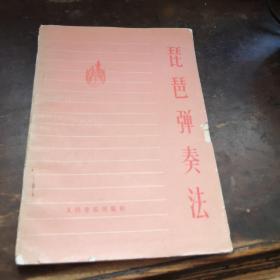 琵琶弹奏法》工1