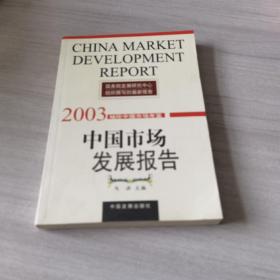 中国市场发展报告：2003