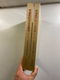 中国民航华北空管志 全二卷（精装·全新未拆封）