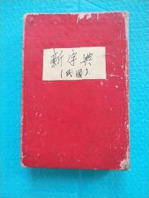民國(guó)版 新字典 縮本 一冊(cè) 民國(guó)3年初版 民國(guó)22年印刷（精裝）