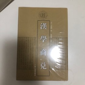 汉学商兑（清代学术名著丛刊，精装）