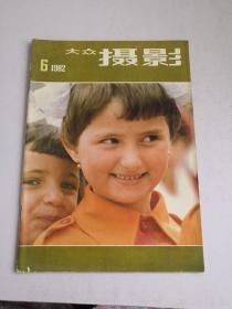 大众摄影1982.6