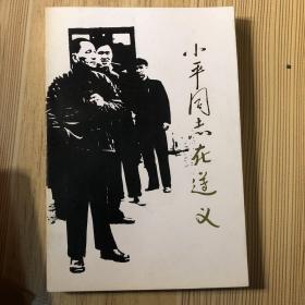 小平同志在遵义