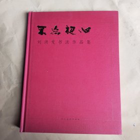 不忘初心刘洪友书法作品集（仅印1000册）