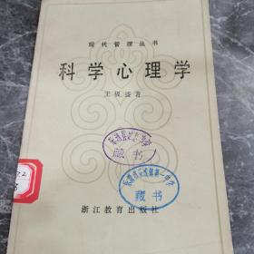 现代管理丛书   科学心理学