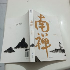 《南禅》唐酒卿著 将进酒 作者又一古风力作 增加全新番外