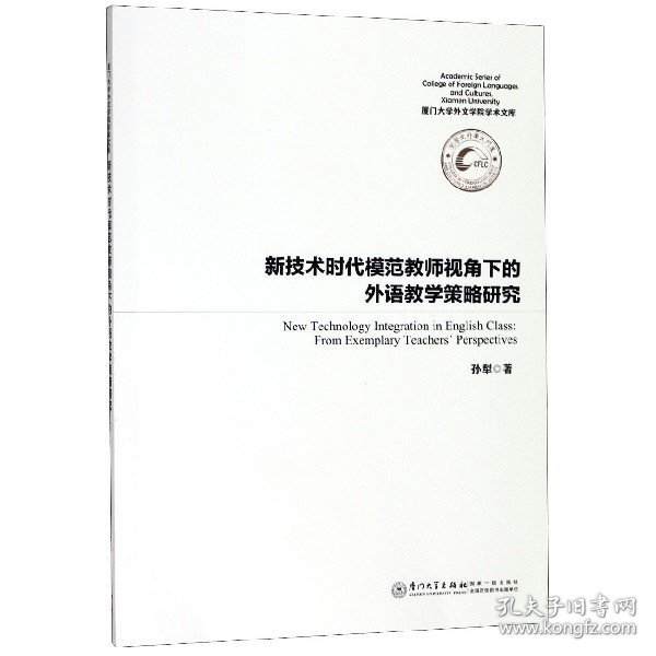 新技术时代模范教师视角下的外语教学策略研究/厦门大学外文学院学术文库