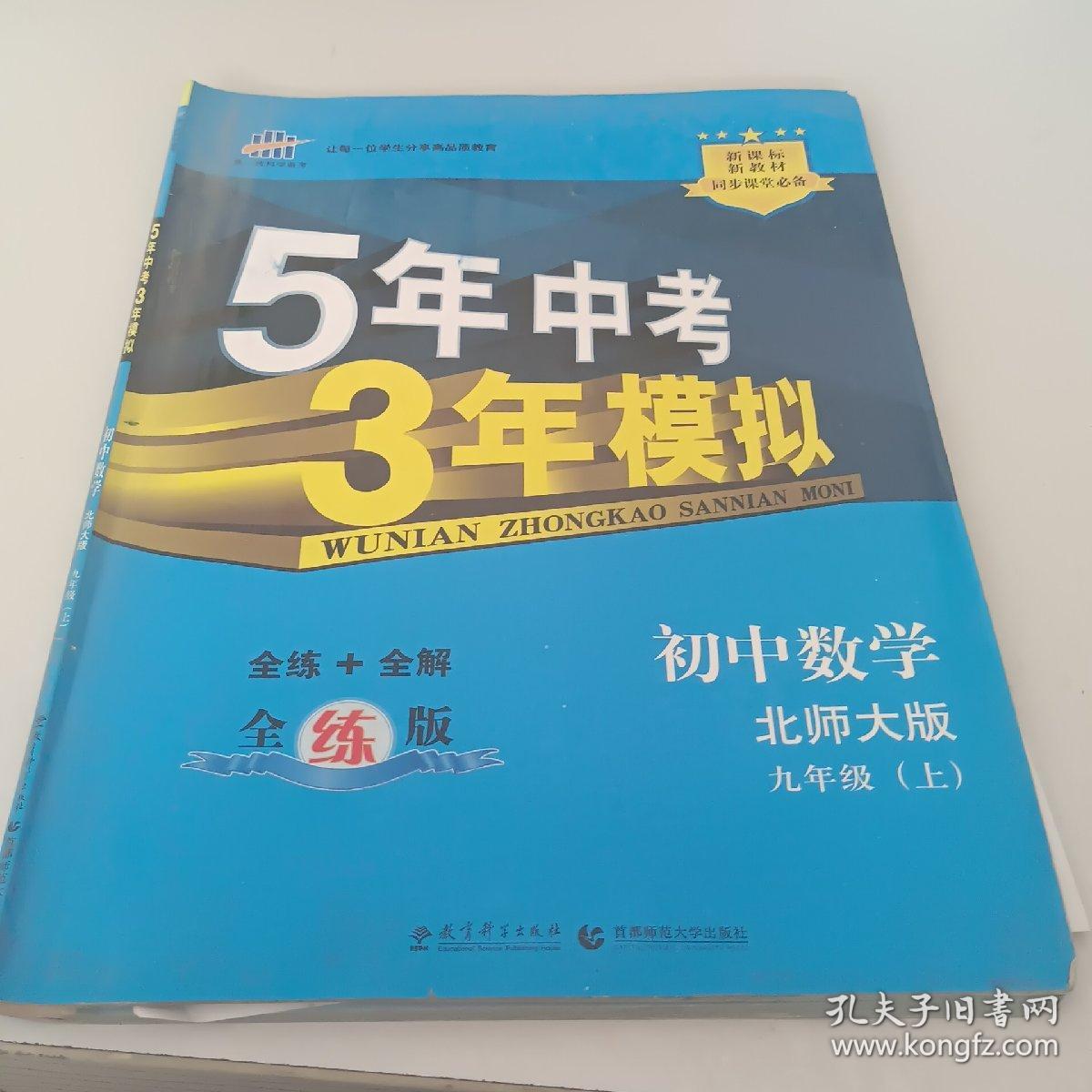 九年级 初中数学 上 BSD（北师大版）5年中考3年模拟