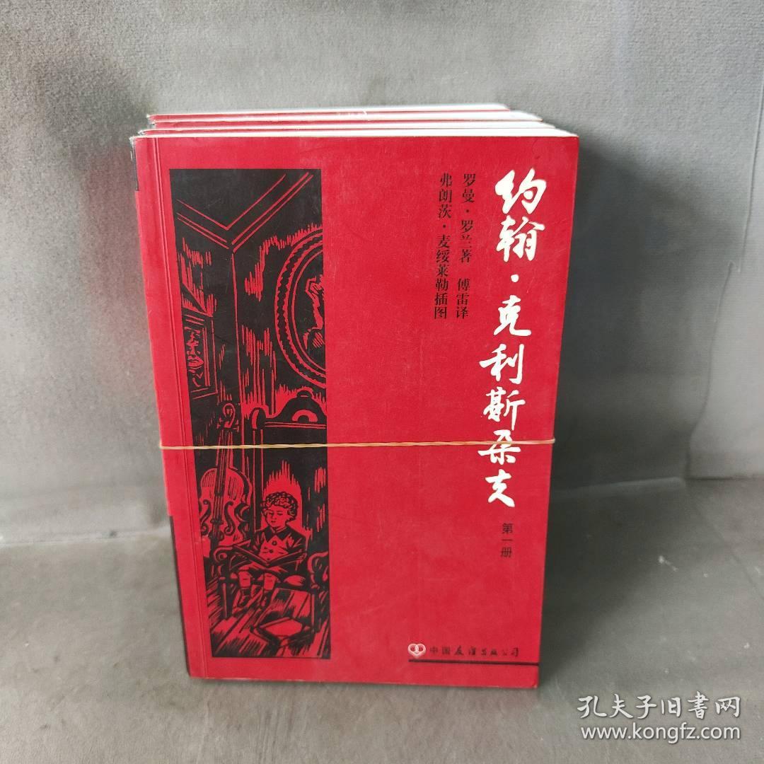 约翰·克利斯朵夫（全四册）：版画插图珍藏本 [法]罗曼·罗兰  著；傅雷  译 中国友谊出版公司 图书/普通图书/综合性图书