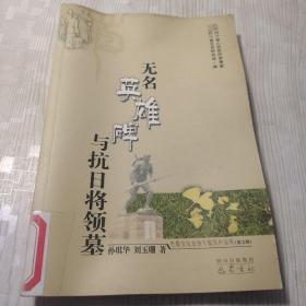 无名英雄碑与抗日将领墓