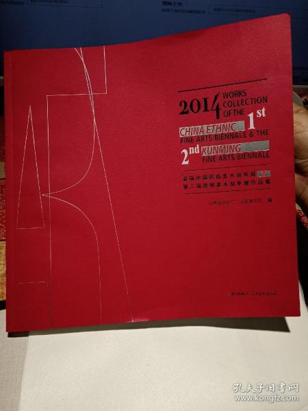 2014首届中国民族美术双年展暨第二届昆明美术双年
展作品集