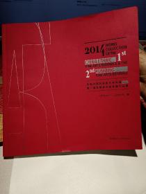 《2014首届中国民族美术双年展暨第二届昆明美术双年展作品集》【正版现货，品好如图】