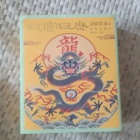 故宫日历 2024年