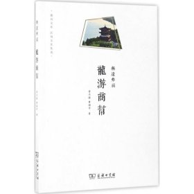 無遠(yuǎn)弗屆：龍游商幫 9787100129008 勞乃強(qiáng) 商務(wù)印書館