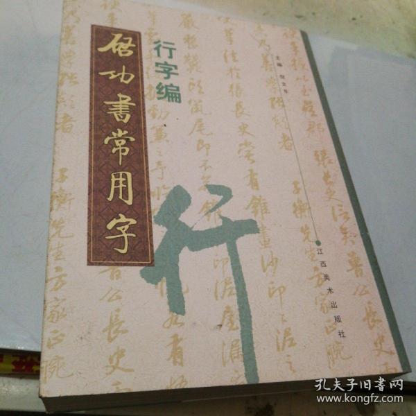 启功书常用字·行字编