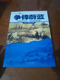 话说中国海洋·军事系列·争锋蔚蓝：中国历代水军，海军征战历程