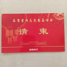 请柬 在京老同志迎春茶话会（2007）