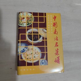 中国南北名菜谱