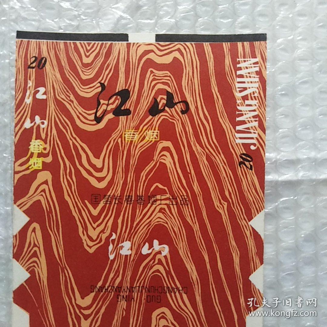 老烟标，江山，国营长春卷烟厂出品
