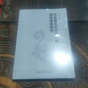 马克思主义中国化的演进规律研究