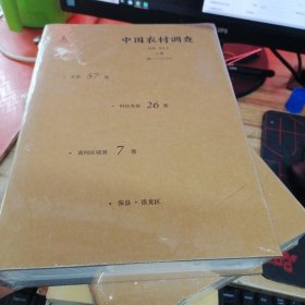 中国农村调查 总第57卷 村庄类 第26卷  黄河区域 第7卷 深县 洛龙区