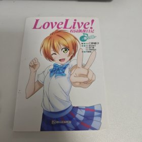 Love Live！校园偶像日记 06：星空凛