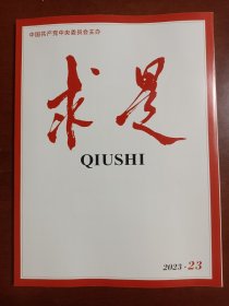 求是，2023年第23期，中国共产党中央委员会主办，公开发行的杂志，要多可优惠！