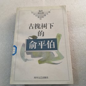 古槐树下的俞平伯共378页实物拍摄