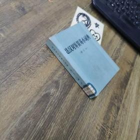 法汉对外贸易小词典 修订本