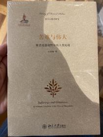 苦难与伟大：修昔底德视野中的人类处境