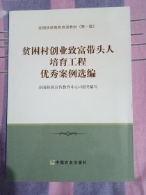 贫困村创业致富带头人培育工程优秀案例选编/全国扶贫教育培训教材