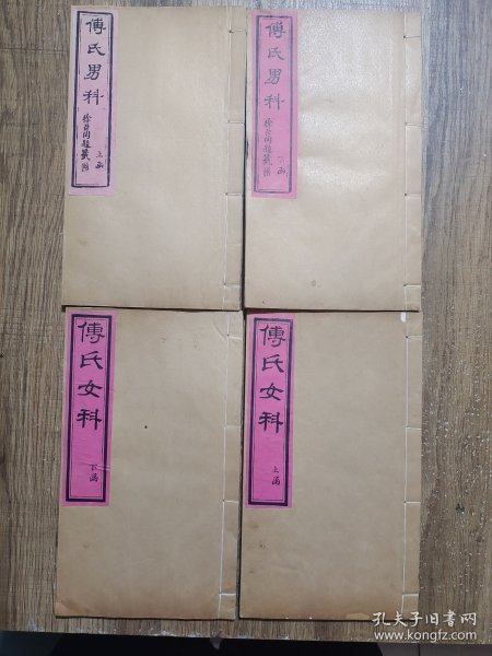 傅青主男女科（男科＋女科，4册全，白纸精印）