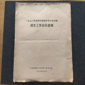 七三年高等学校和中等专业学校招生工作宣传提纲